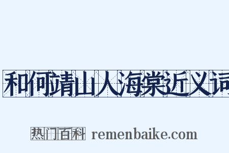 和何靖山人海棠近义词是什么意思的图片